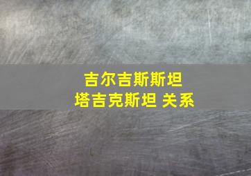 吉尔吉斯斯坦 塔吉克斯坦 关系